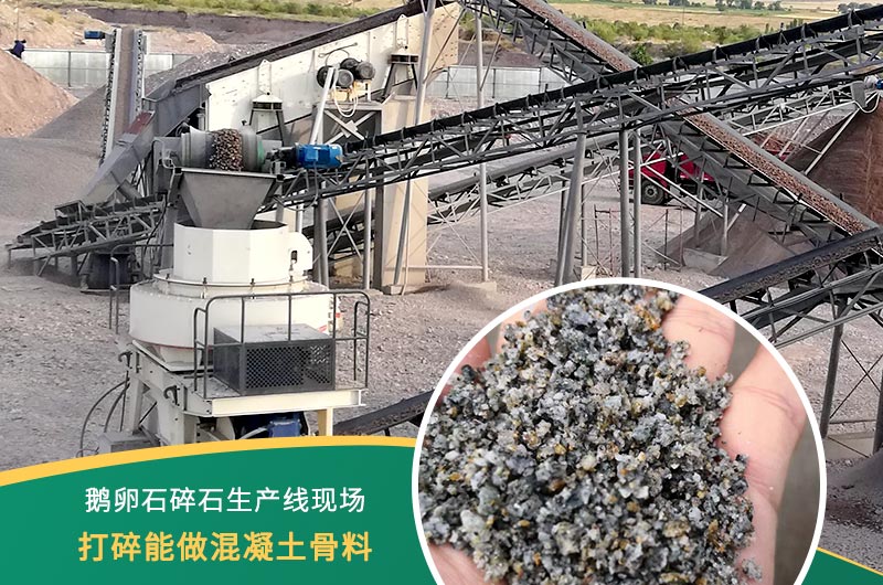 鵝卵石打碎能做混凝土骨料嗎？哪些碎石設(shè)備效果好？