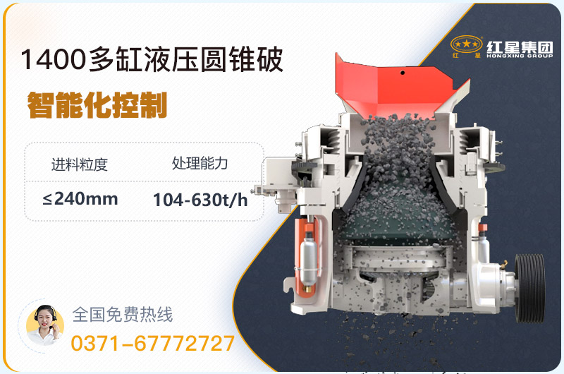 1400圓錐破碎機型號參數(shù)，廠家報價是多少？